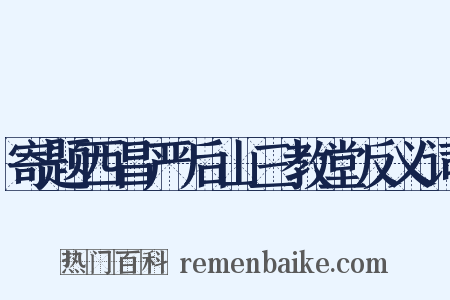 寄题西昌严后山三教堂反义词是什么意思的图片